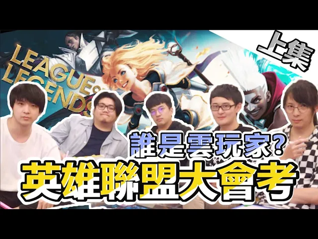 第一屆lol英雄聯盟大會考!到底誰是雲玩家?《上集 》| abulae ft. 湯米、大丸winds、蛋蛋、桿子